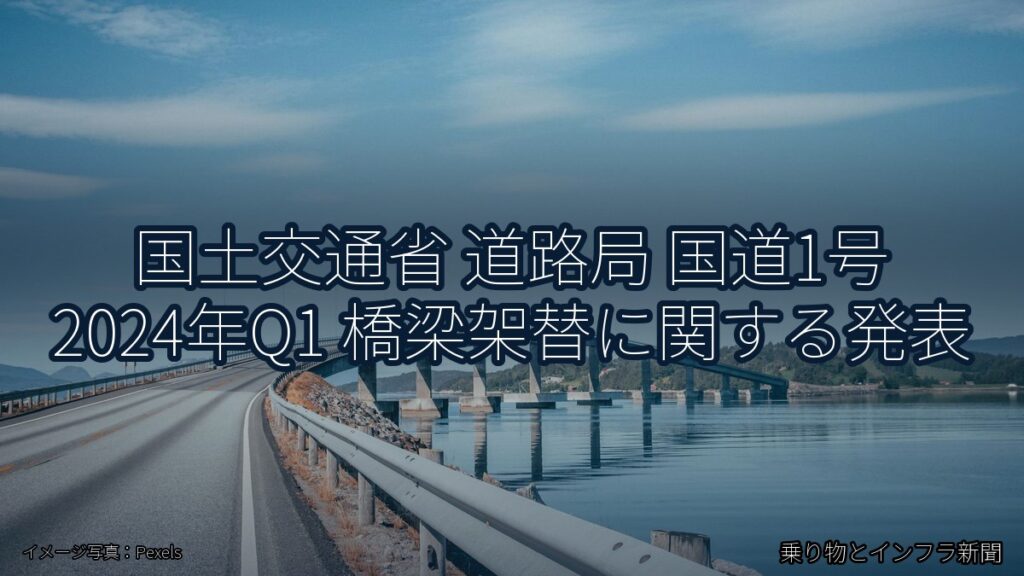 国土交通省 道路局 国道1号 2024年Q1 橋梁架替に関する発表（乗り物とインフラ新聞）