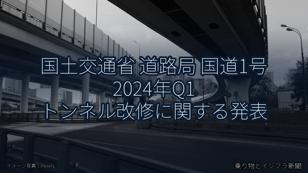 国土交通省 道路局 国道1号 2024年Q1 トンネル改修に関する発表（乗り物とインフラ新聞）