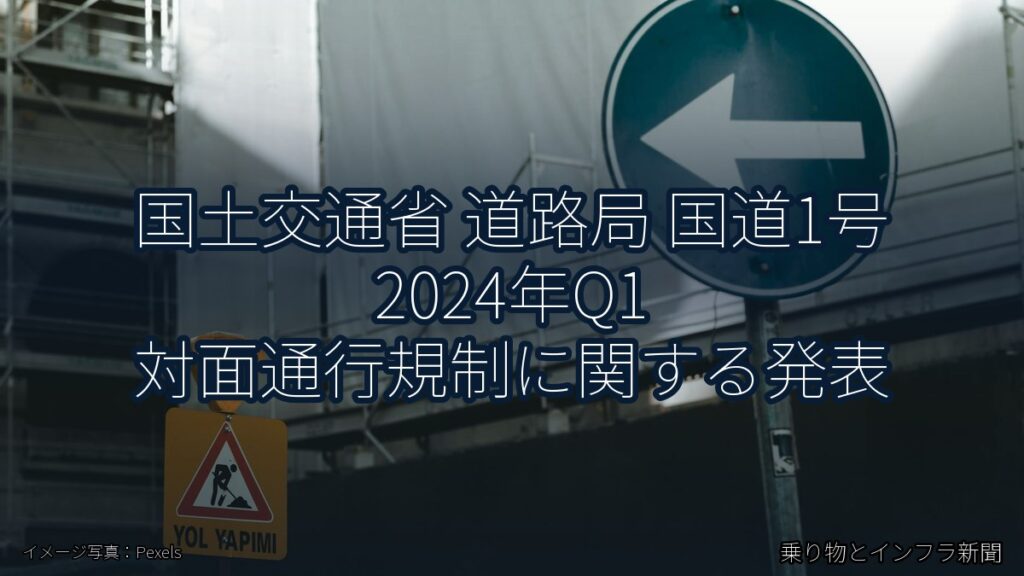 国土交通省 道路局 国道1号 2024年Q1 対面通行規制に関する発表（乗り物とインフラ新聞）