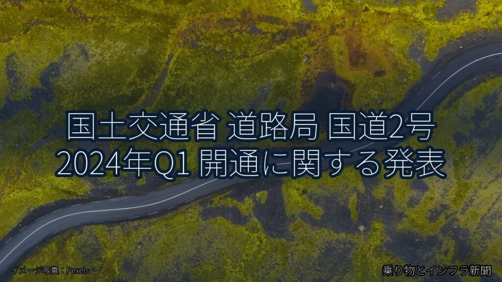 国土交通省 道路局 国道2号 2024年Q1 開通に関する発表（乗り物とインフラ新聞）