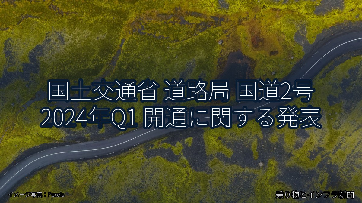 国土交通省 道路局 国道2号 2024年Q1 開通に関する発表（乗り物とインフラ新聞）
