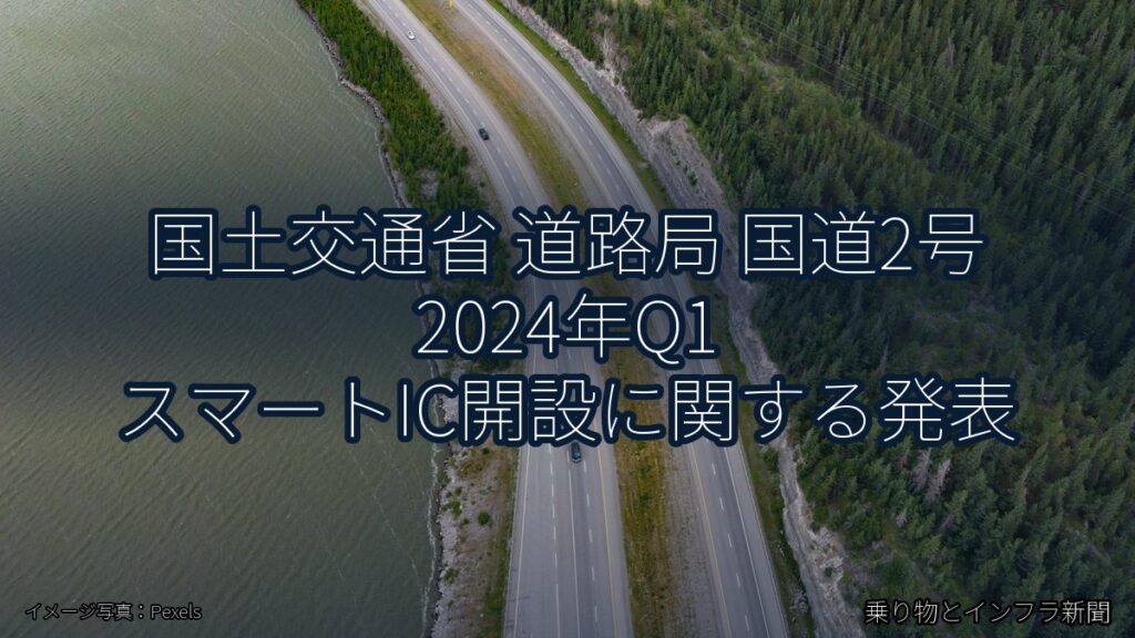 国土交通省 道路局 国道2号 2024年Q1 スマートIC開設に関する発表（乗り物とインフラ新聞）