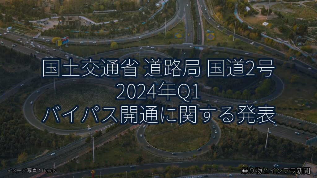 国土交通省 道路局 国道2号 2024年Q1 バイパス開通に関する発表（乗り物とインフラ新聞）