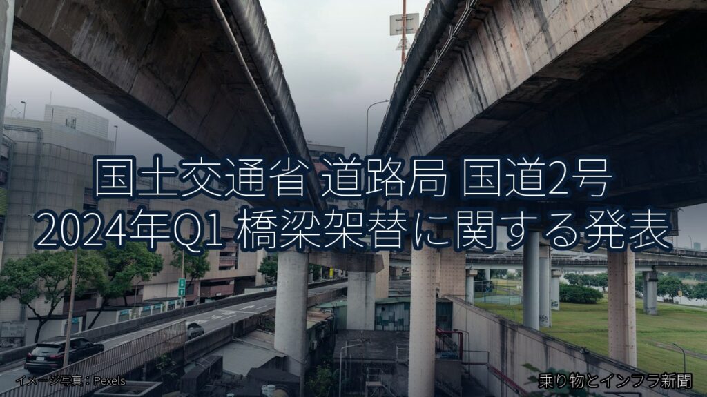 国土交通省 道路局 国道2号 2024年Q1 橋梁架替に関する発表（乗り物とインフラ新聞）