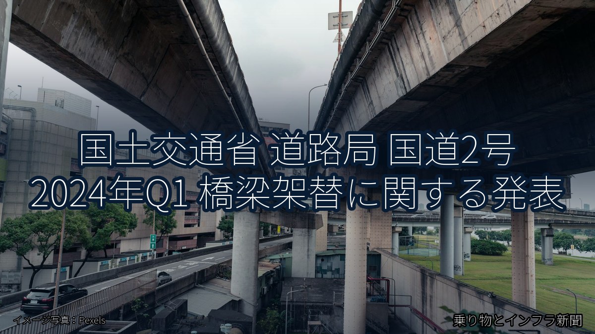 国土交通省 道路局 国道2号 2024年Q1 橋梁架替に関する発表（乗り物とインフラ新聞）