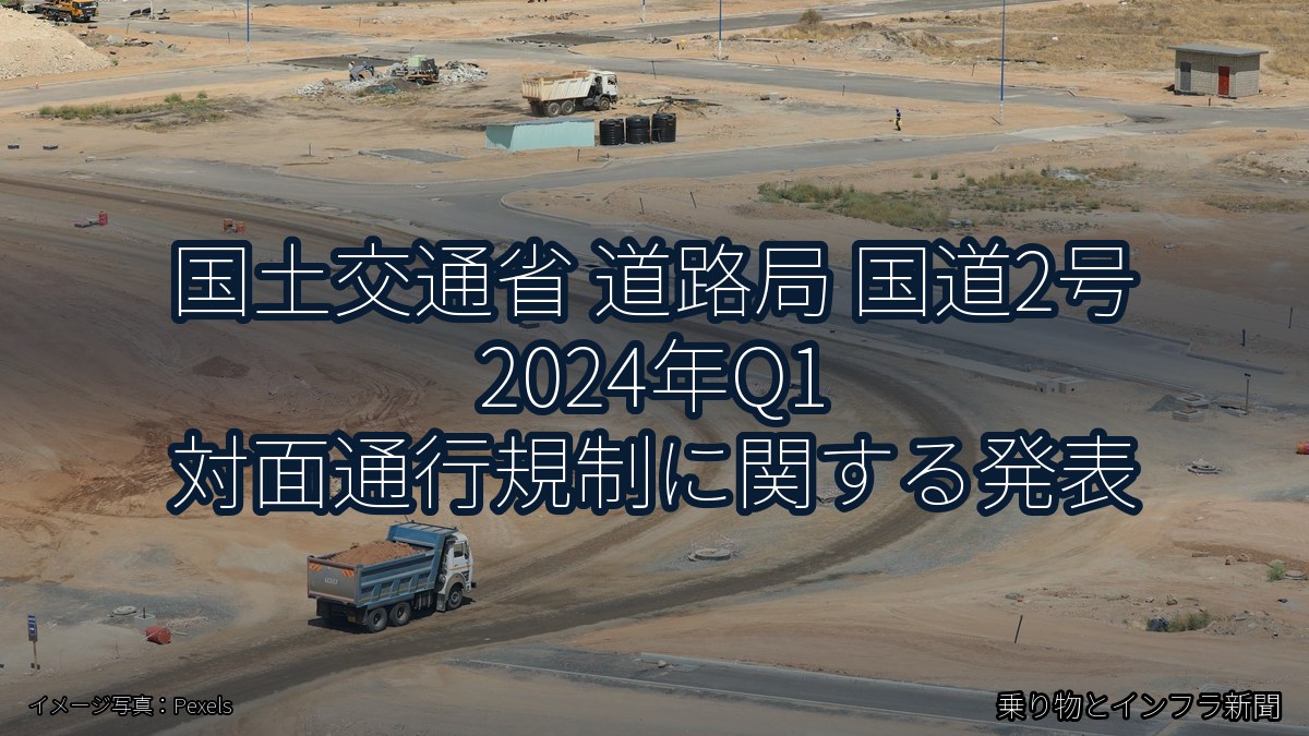 国土交通省 道路局 国道2号 2024年Q1 対面通行規制に関する発表（乗り物とインフラ新聞）
