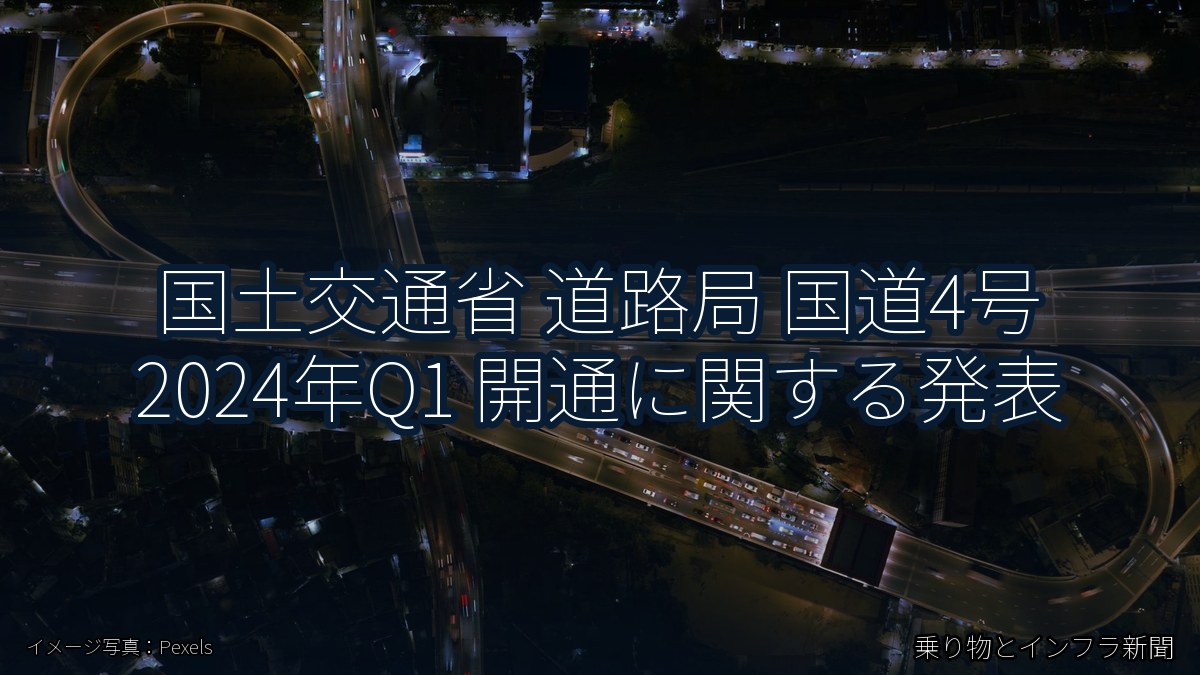 国土交通省 道路局 国道4号 2024年Q1 開通に関する発表（乗り物とインフラ新聞）