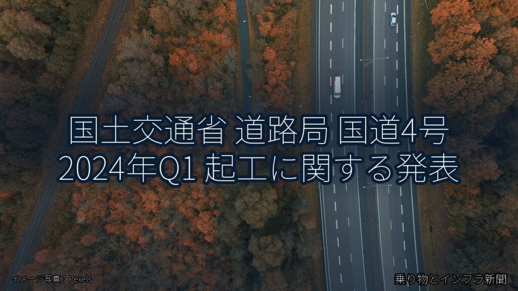 国土交通省 道路局 国道4号 2024年Q1 起工に関する発表（乗り物とインフラ新聞）