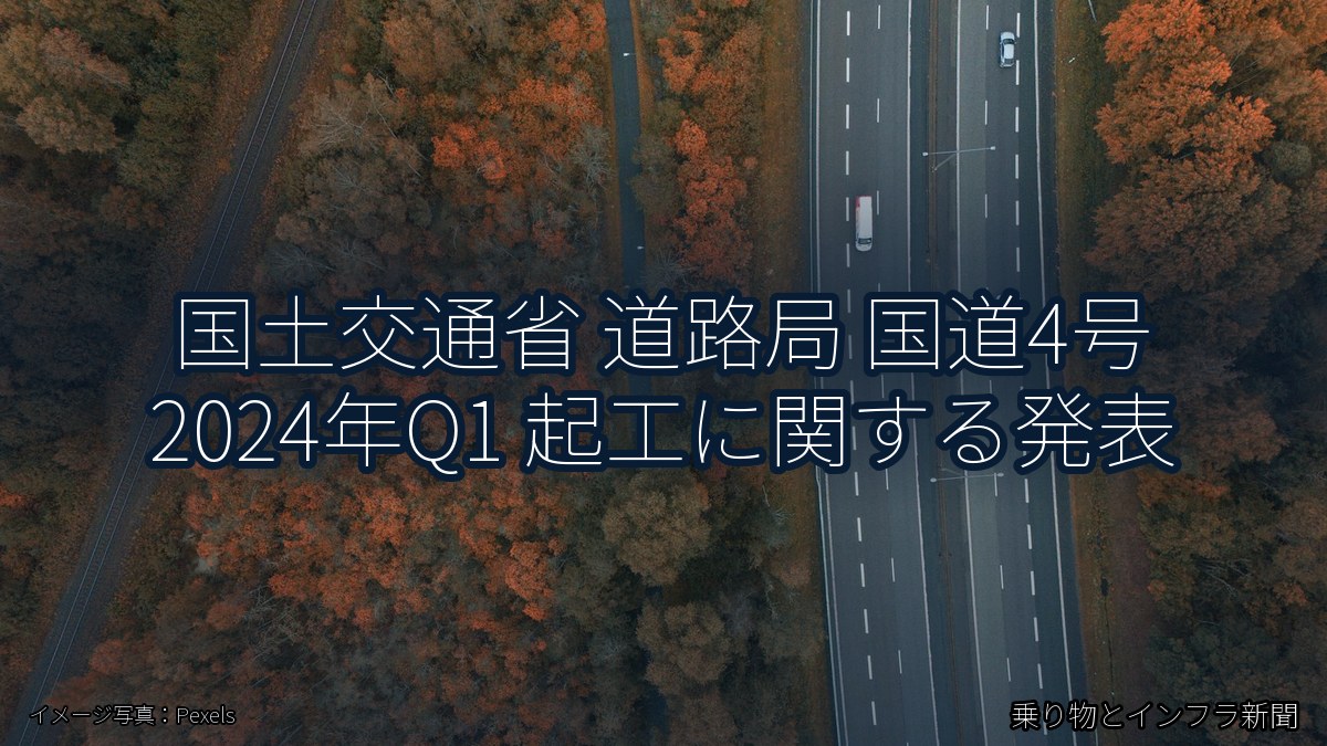 国土交通省 道路局 国道4号 2024年Q1 起工に関する発表（乗り物とインフラ新聞）
