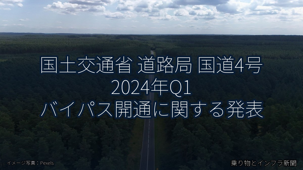 国土交通省 道路局 国道4号 2024年Q1 バイパス開通に関する発表（乗り物とインフラ新聞）
