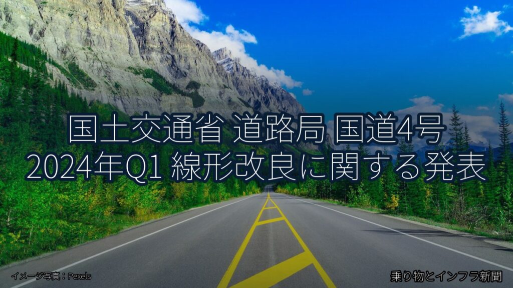 国土交通省 道路局 国道4号 2024年Q1 線形改良に関する発表（乗り物とインフラ新聞）