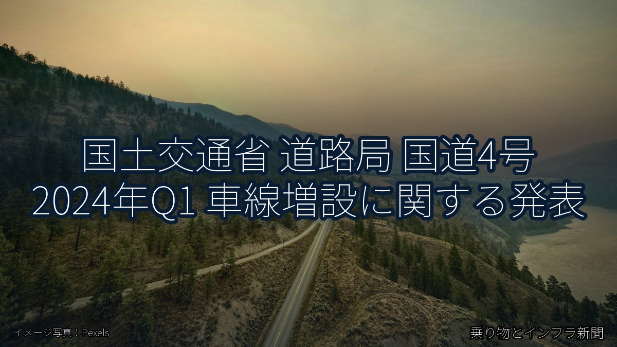 国土交通省 道路局 国道4号 2024年Q1 車線増設に関する発表（乗り物とインフラ新聞）