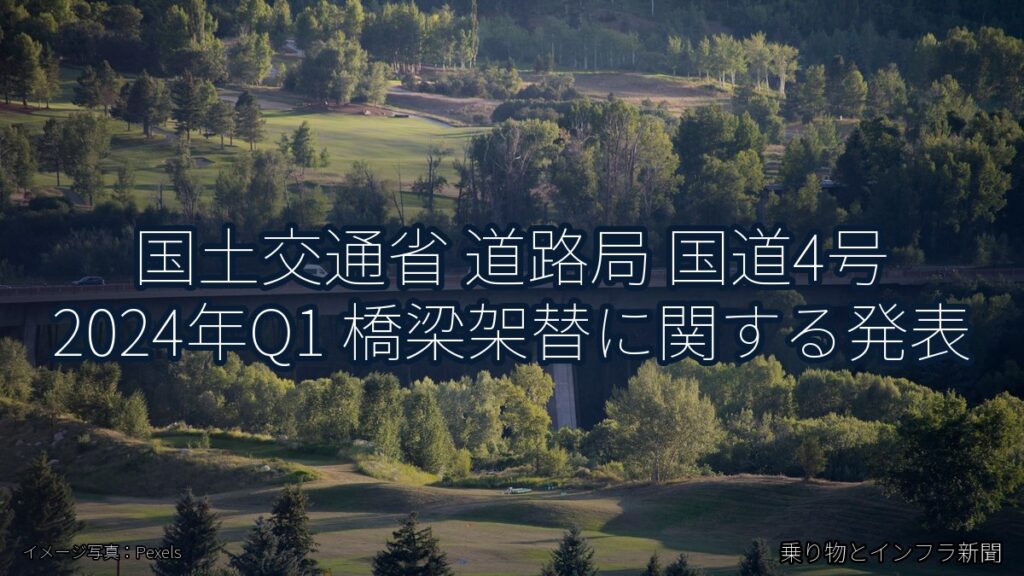 国土交通省 道路局 国道4号 2024年Q1 橋梁架替に関する発表（乗り物とインフラ新聞）