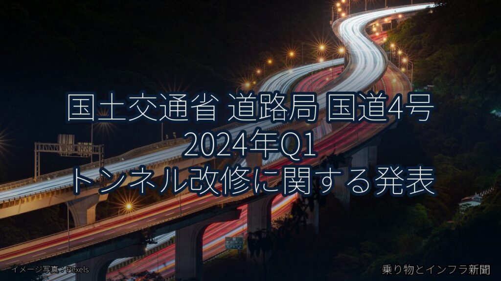 国土交通省 道路局 国道4号 2024年Q1 トンネル改修に関する発表（乗り物とインフラ新聞）