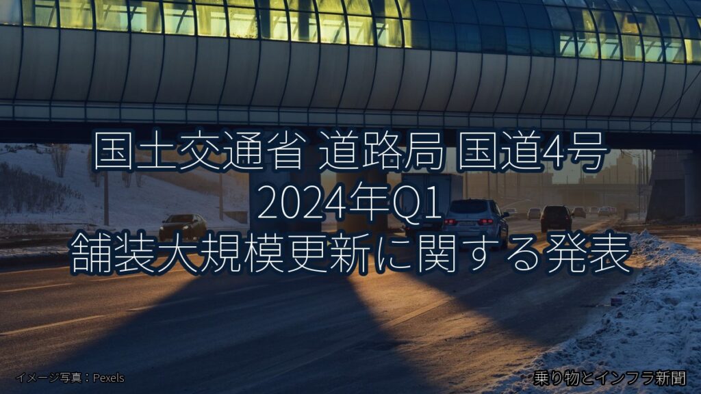 国土交通省 道路局 国道4号 2024年Q1 舗装大規模更新に関する発表（乗り物とインフラ新聞）