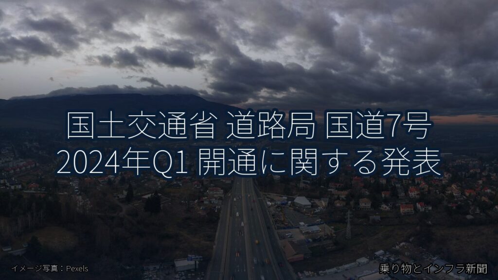 国土交通省 道路局 国道7号 2024年Q1 開通に関する発表（乗り物とインフラ新聞）