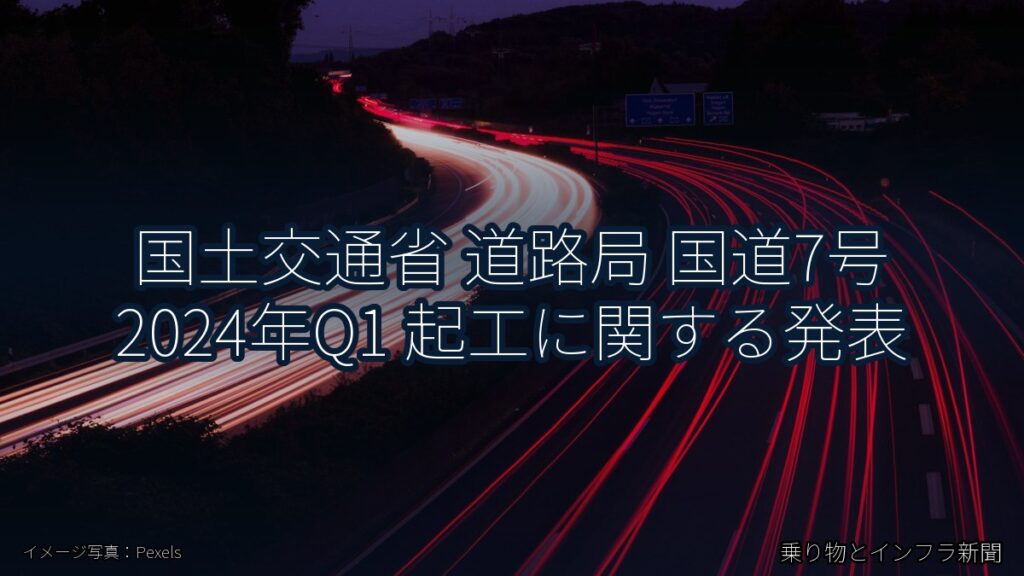 国土交通省 道路局 国道7号 2024年Q1 起工に関する発表（乗り物とインフラ新聞）
