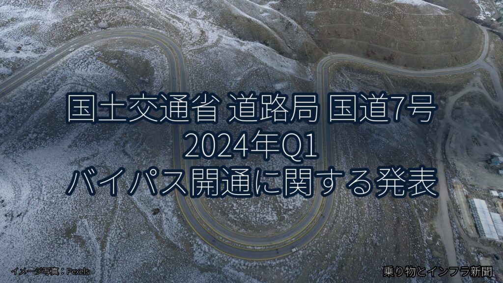 国土交通省 道路局 国道7号 2024年Q1 バイパス開通に関する発表（乗り物とインフラ新聞）