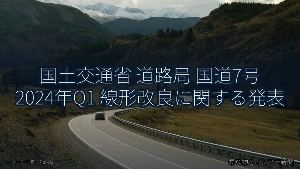国土交通省 道路局 国道7号 2024年Q1 線形改良に関する発表（乗り物とインフラ新聞）