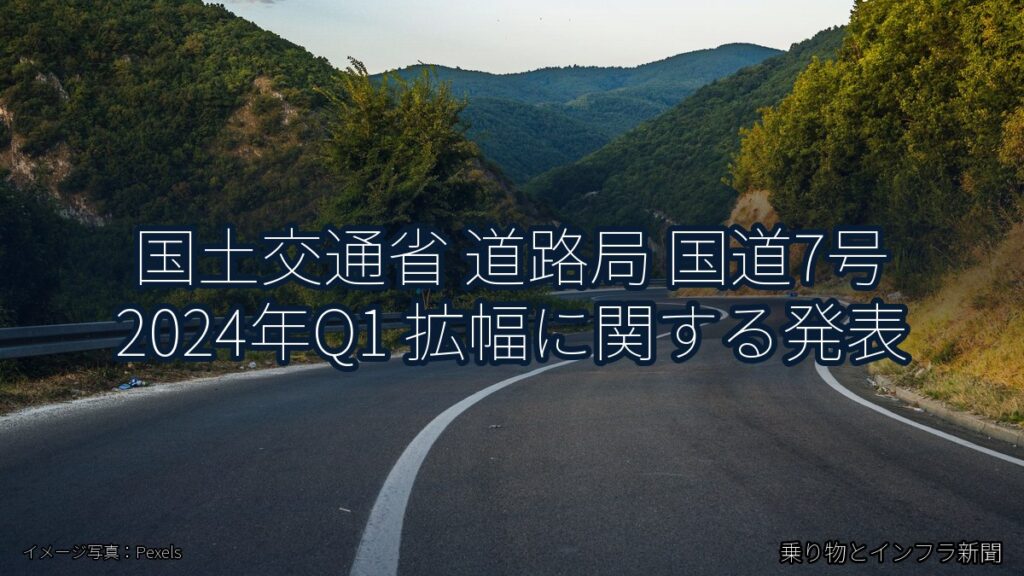 国土交通省 道路局 国道7号 2024年Q1 拡幅に関する発表（乗り物とインフラ新聞）