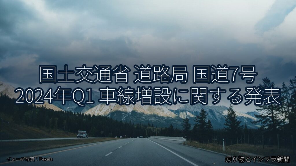 国土交通省 道路局 国道7号 2024年Q1 車線増設に関する発表（乗り物とインフラ新聞）
