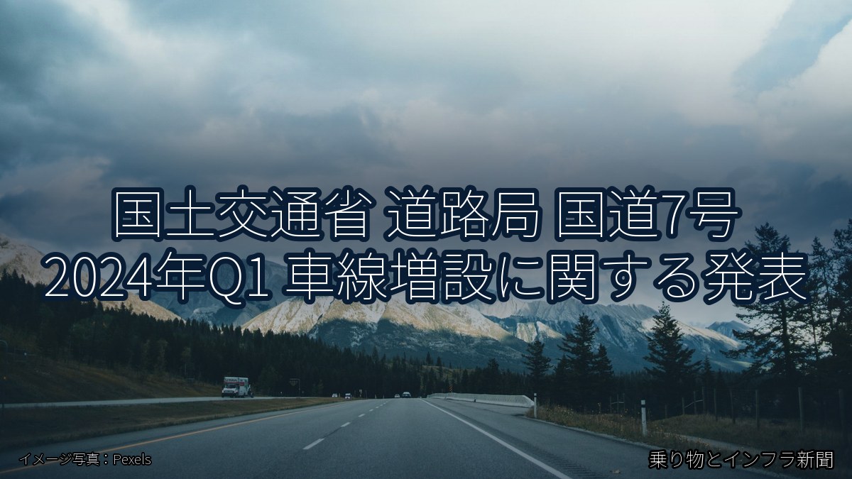 国土交通省 道路局 国道7号 2024年Q1 車線増設に関する発表（乗り物とインフラ新聞）