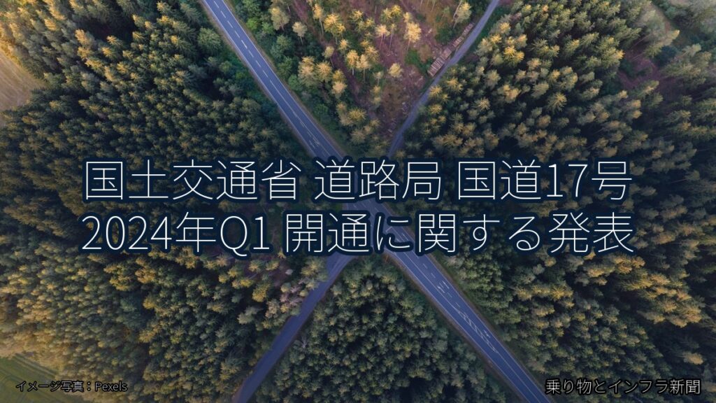 国土交通省 道路局 国道17号 2024年Q1 開通に関する発表（乗り物とインフラ新聞）