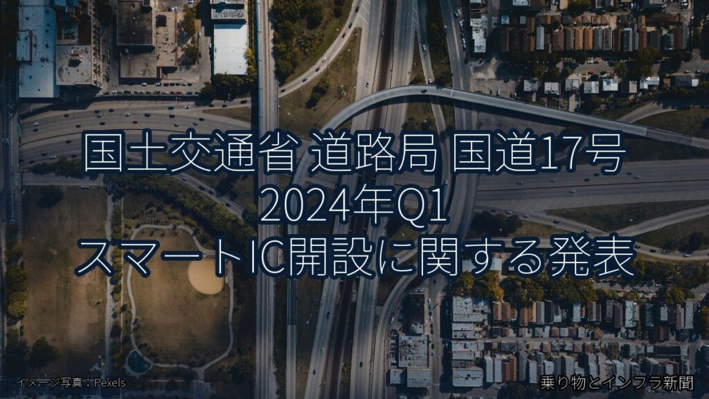 国土交通省 道路局 国道17号 2024年Q1 スマートIC開設に関する発表（乗り物とインフラ新聞）