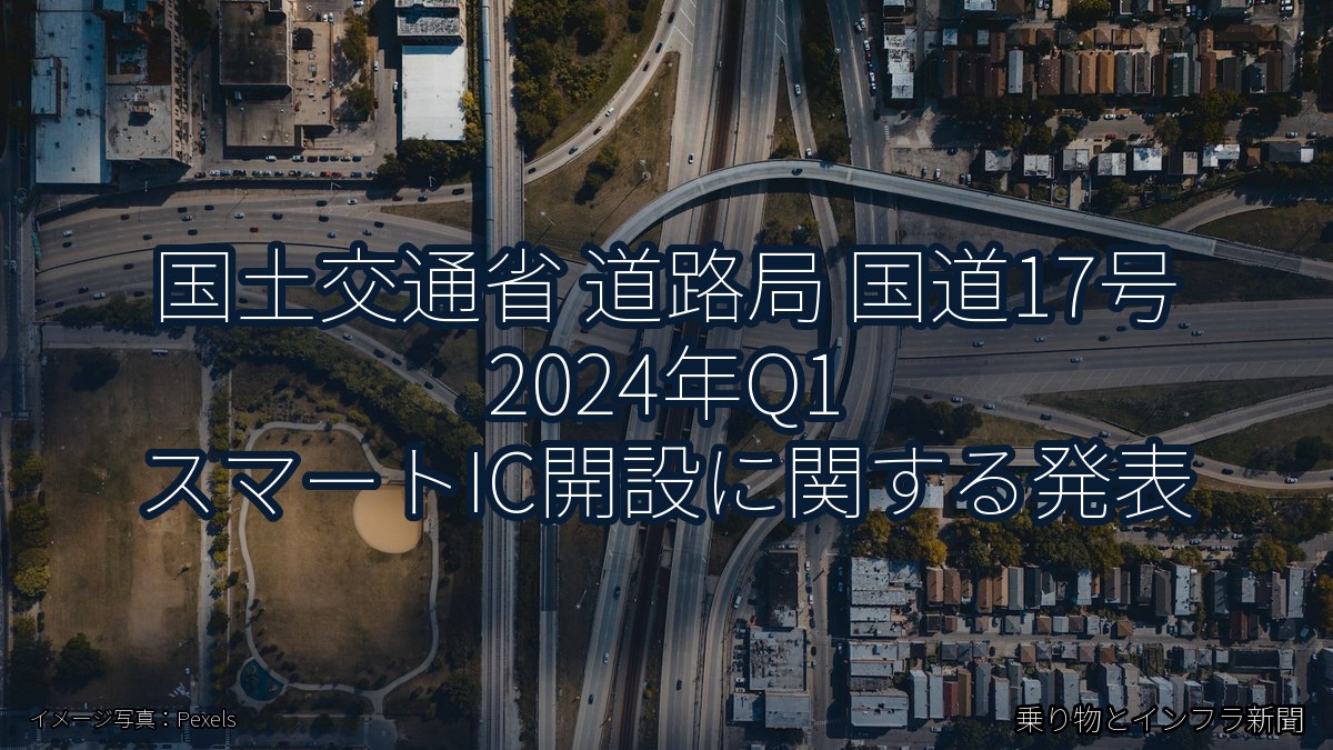 国土交通省 道路局 国道17号 2024年Q1 スマートIC開設に関する発表（乗り物とインフラ新聞）
