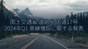 国土交通省 道路局 国道17号 2024年Q1 車線増設に関する発表（乗り物とインフラ新聞）