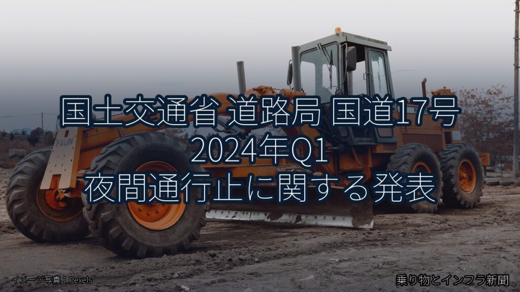 国土交通省 道路局 国道17号 2024年Q1 夜間通行止に関する発表（乗り物とインフラ新聞）