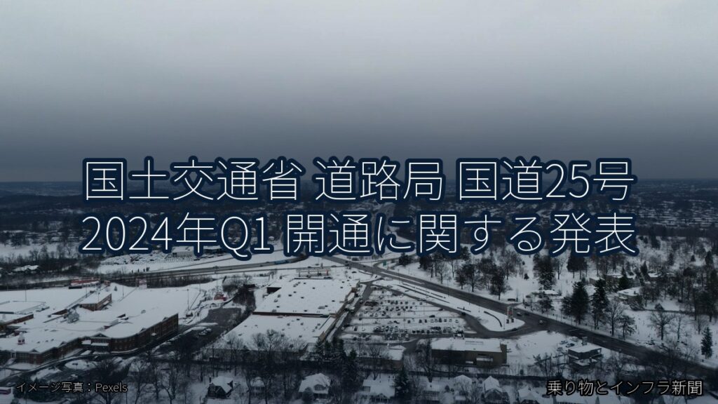 国土交通省 道路局 国道25号 2024年Q1 開通に関する発表（乗り物とインフラ新聞）