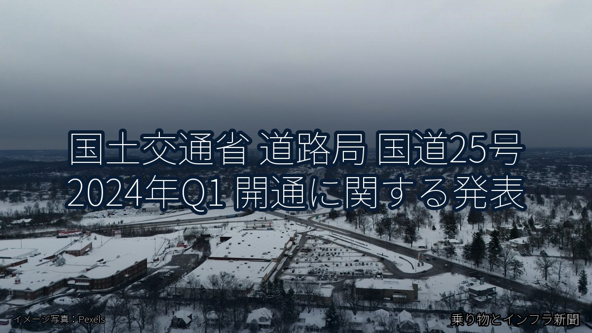 国土交通省 道路局 国道25号 2024年Q1 開通に関する発表（乗り物とインフラ新聞）