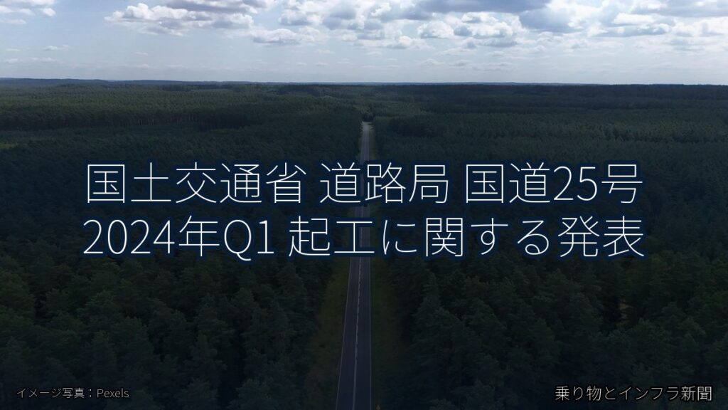 国土交通省 道路局 国道25号 2024年Q1 起工に関する発表（乗り物とインフラ新聞）
