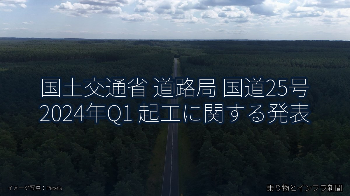国土交通省 道路局 国道25号 2024年Q1 起工に関する発表（乗り物とインフラ新聞）