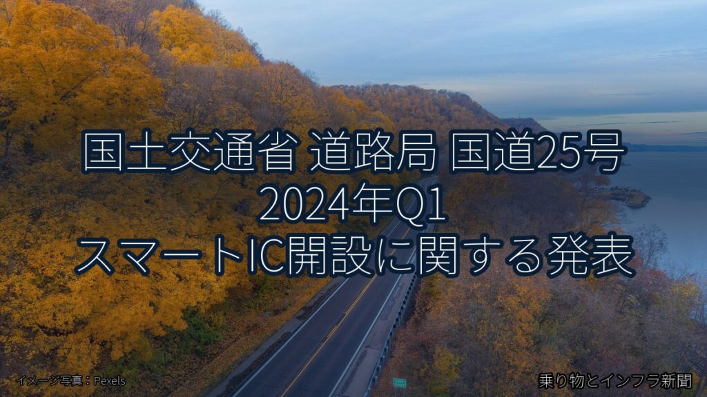 国土交通省 道路局 国道25号 2024年Q1 スマートIC開設に関する発表（乗り物とインフラ新聞）