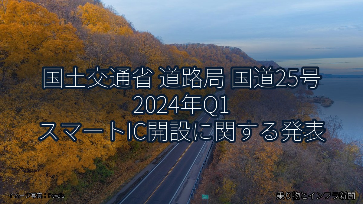 国土交通省 道路局 国道25号 2024年Q1 スマートIC開設に関する発表(乗り物とインフラ新聞)