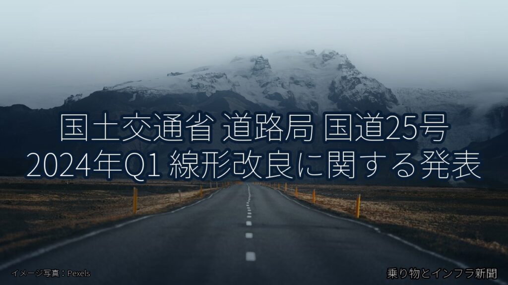 国土交通省 道路局 国道25号 2024年Q1 線形改良に関する発表（乗り物とインフラ新聞）