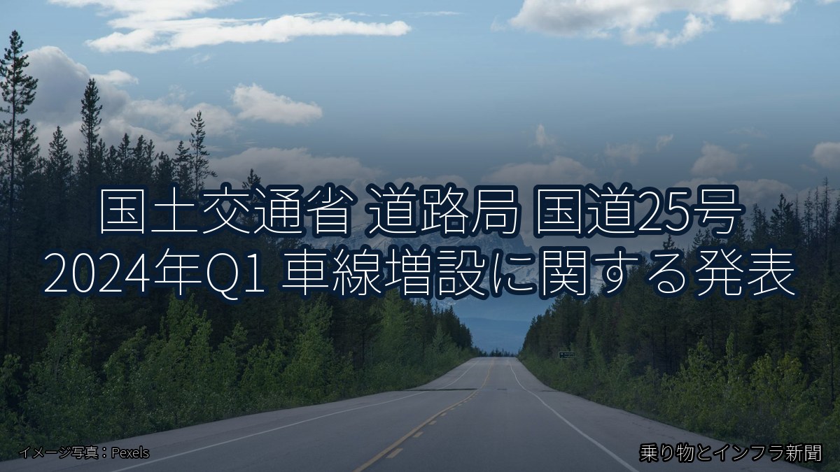 国土交通省 道路局 国道25号 2024年Q1 車線増設に関する発表（乗り物とインフラ新聞）