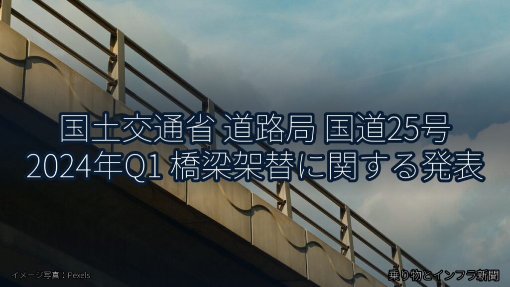 国土交通省 道路局 国道25号 2024年Q1 橋梁架替に関する発表（乗り物とインフラ新聞）