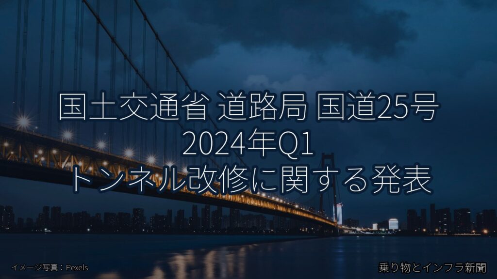国土交通省 道路局 国道25号 2024年Q1 トンネル改修に関する発表（乗り物とインフラ新聞）