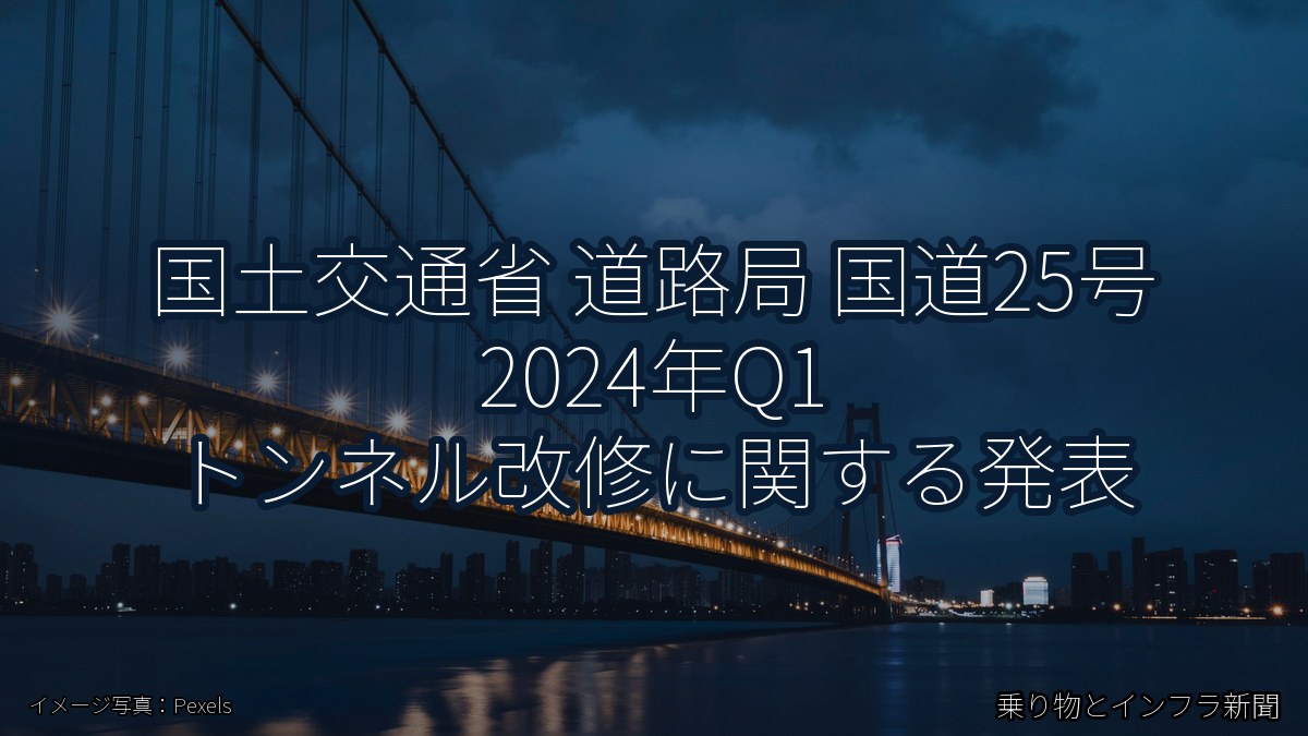 国土交通省 道路局 国道25号 2024年Q1 トンネル改修に関する発表(乗り物とインフラ新聞)