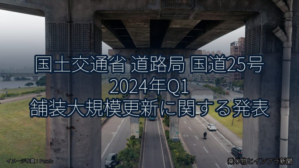国土交通省 道路局 国道25号 2024年Q1 舗装大規模更新に関する発表（乗り物とインフラ新聞）