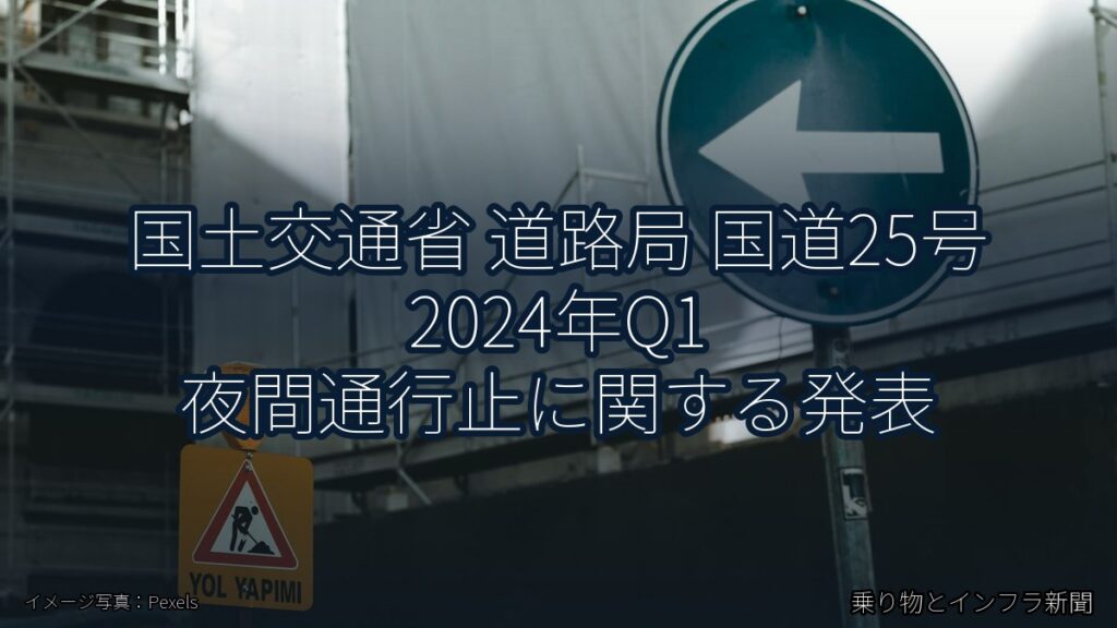 国土交通省 道路局 国道25号 2024年Q1 夜間通行止に関する発表（乗り物とインフラ新聞）