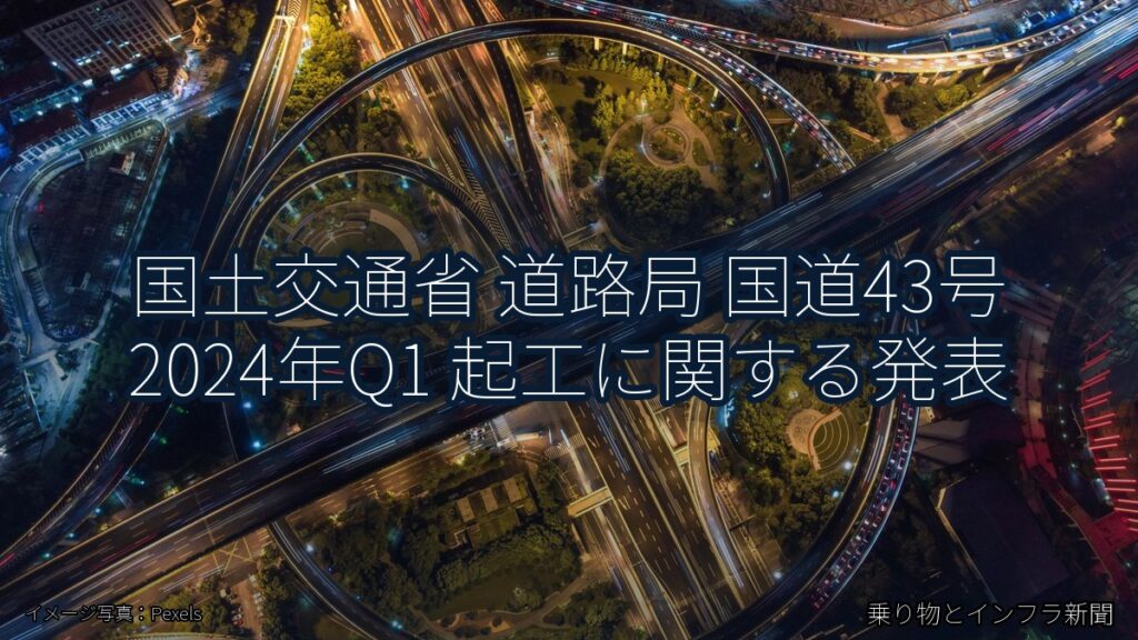 国土交通省 道路局 国道43号 2024年Q1 起工に関する発表（乗り物とインフラ新聞）