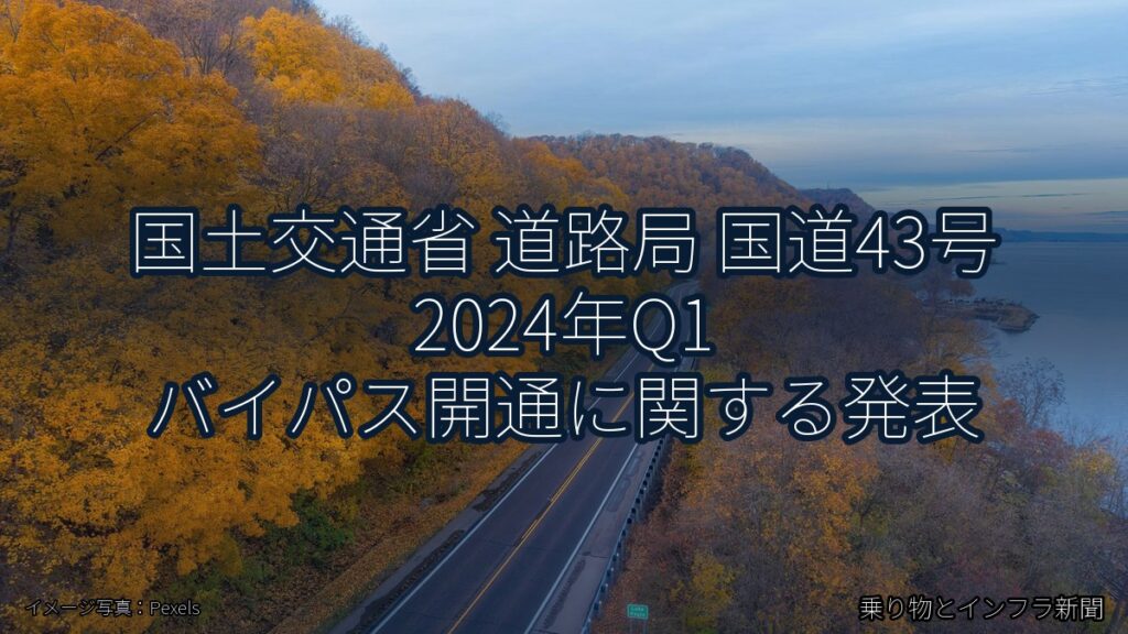 国土交通省 道路局 国道43号 2024年Q1 バイパス開通に関する発表（乗り物とインフラ新聞）