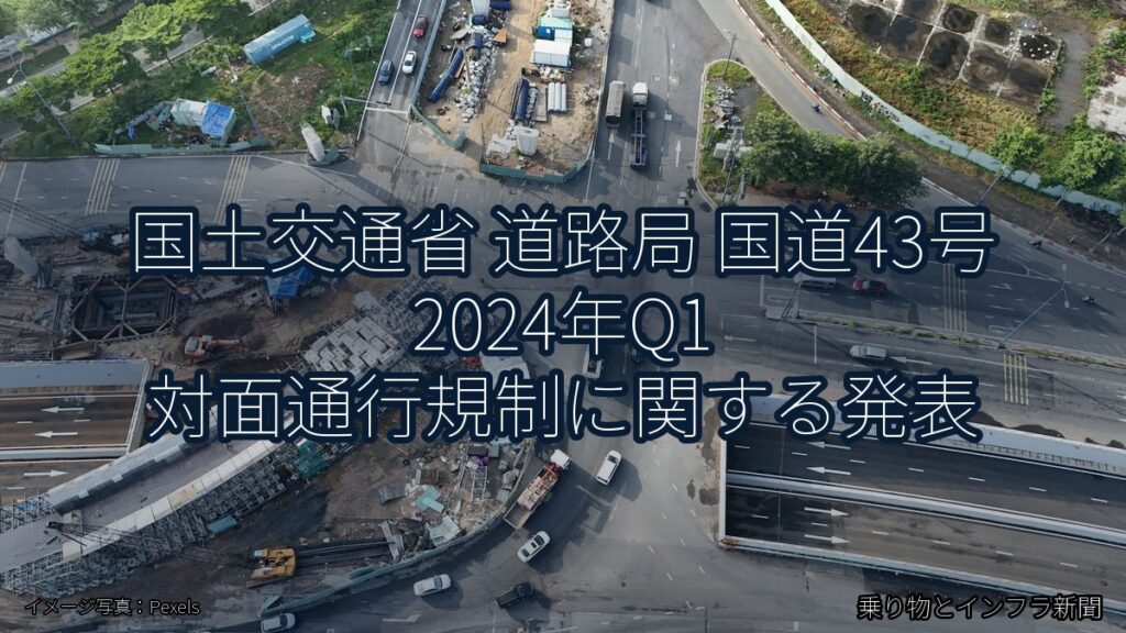 国土交通省 道路局 国道43号 2024年Q1 対面通行規制に関する発表（乗り物とインフラ新聞）