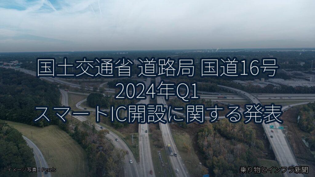 国土交通省 道路局 国道16号 2024年Q1 スマートIC開設に関する発表（乗り物とインフラ新聞）