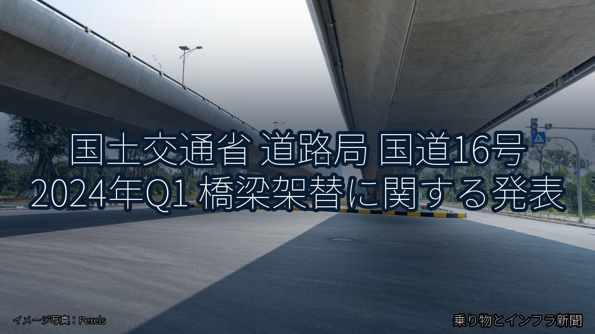 国土交通省 道路局 国道16号 2024年Q1 橋梁架替に関する発表（乗り物とインフラ新聞）