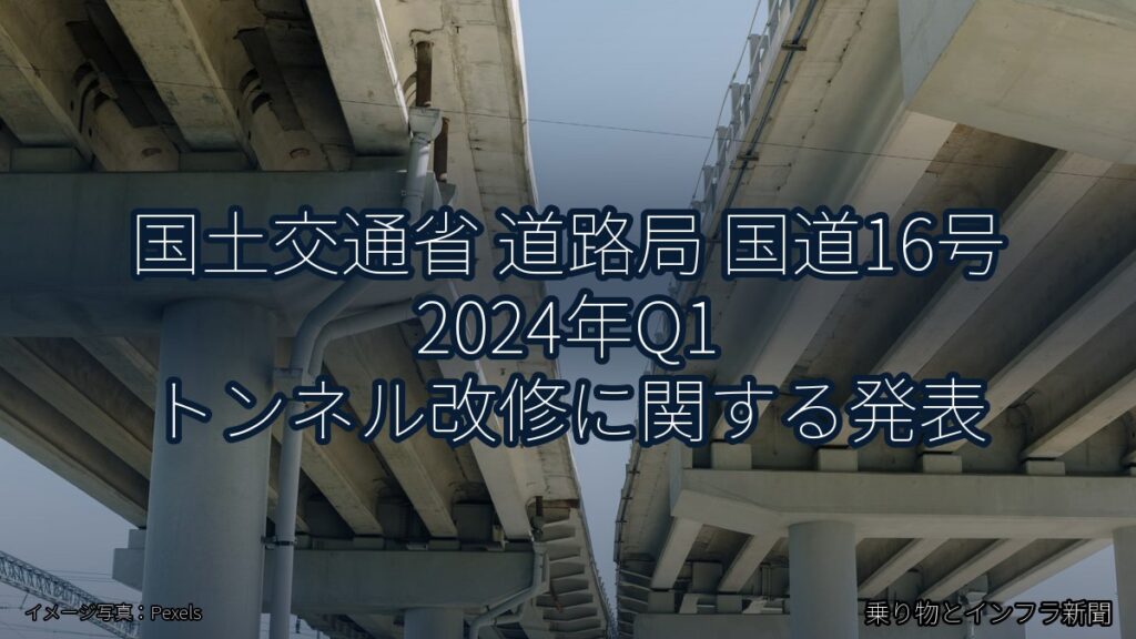 国土交通省 道路局 国道16号 2024年Q1 トンネル改修に関する発表（乗り物とインフラ新聞）